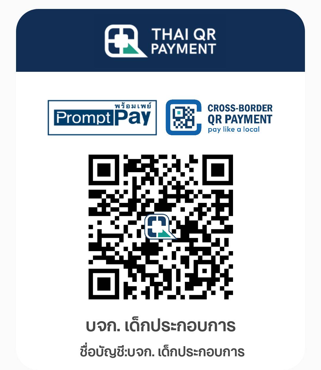 QR รับเงิน บริษัท เด็กประกอบการ จำกัด